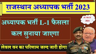 REET LEVEL 1 कोर्ट का फैसला कल आएगा और अगले सप्ताह में रिजल्ट जारी होगा