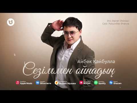 Айбек Қайбулла - Сезіммен ойнадың