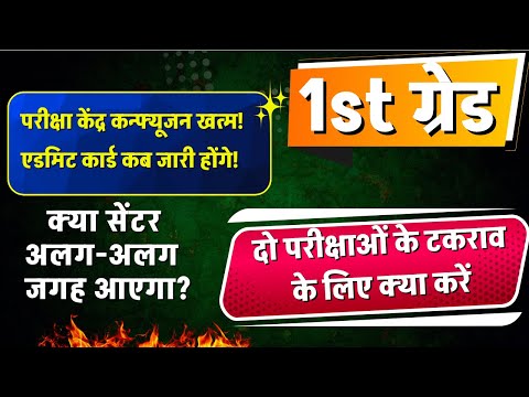 RPSC 1st ग्रेड | परीक्षा केंद्र / गृह जिला / एग्जाम क्लैश | ये गलतियां न करें! Students Help