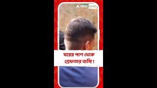 ঘরের পাশ থেকে গ্রেফতার জঙ্গি ! কী বলছেন স্থানীয়রা?