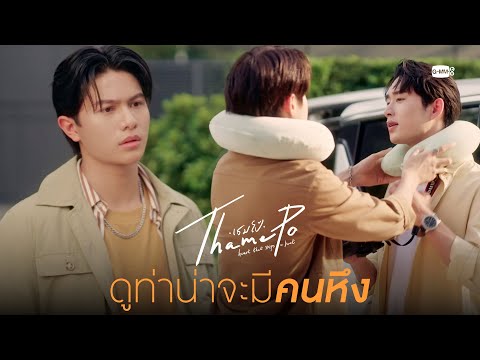 ดูจากอาการแล้ว น่าจะมีคน "หึง" | เธมโป้ (ThamePo) Heart That Skips a Beat