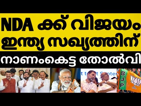  21 ൽ 20 സീറ്റിൽ വിജയം NDA സഖ്യത്തിന് വീണ്ടും 😳⁉️ ഇന്ത്യ സഖ്യ പ്രതിപക്ഷ പാർട്ടിക്ക് വട്ട പൂജ്യം 🤔 