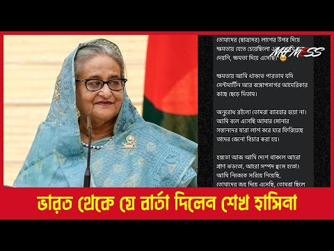 ভারত থেকে দেশবাসীর উদ্দেশ্যে শেখ হাসিনার বার্তা | Sheikh Hasina | DOT TV