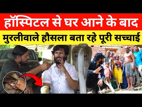Murliwale Hausla हॉस्पिटल से घर आने के बाद मुरलीवाले हौसला बता रहे पूरी सच्चाई @MurliwaleHausla