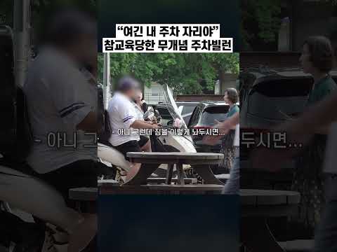 ’주차빌런’을 실제로 만났다