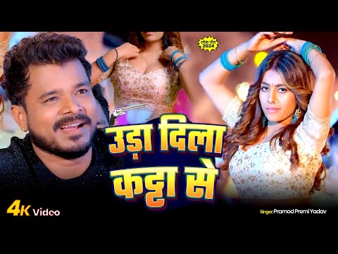 उड़ा दिला कट्टा से | Pramod Premi Yadav | Uda Dila Katta Se | Parul Yadav | New Bhojpuri Song 2024