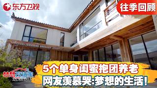 5个单身闺蜜抱团养老！网友羡慕:这才是梦想的生活！设计师谢柯出马漆黑小屋变内庭花园！【#梦想改造家第七季】#梦想改造家 #梦想改造家7 FULL