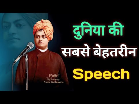 "स्वामी विवेकानंद का ऐतिहासिक शिकागो भाषण | विश्व धर्म महासभा 1893 | प्रेरणादायक वचन" #motivation