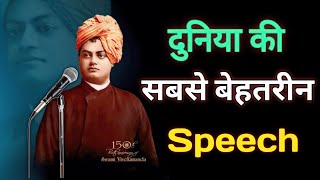"स्वामी विवेकानंद का ऐतिहासिक शिकागो भाषण | विश्व धर्म महासभा 1893 | प्रेरणादायक वचन" #motivation