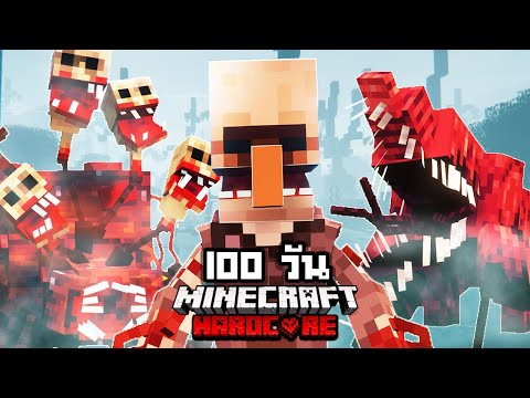 จะรอดมั้ย?! เอาชีวิตรอด 100 วันในโลกปรสิตอัพเดทใหม่ !! 【Hardcore Minecraft 】  EP.4