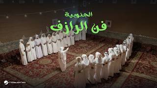 Bimol Choir - Ar-Razif | Southern Region - Lyrics Video 2026 كورال بيمول - فن الرازف | الجنوبية