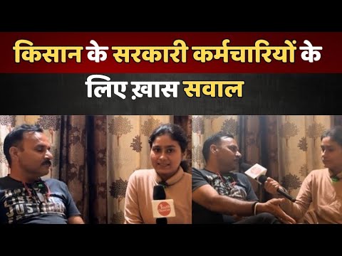 किसान के सरकारी कर्मचारियों के लिए ख़ास सवाल😥