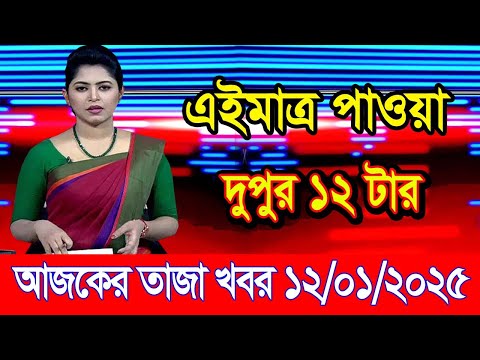 এইমাএ পাওয়া Ajker khobor 12 Jan 2025 | Bangladesh latest news | BD VIP News | banglavision |bdnews24