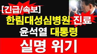 [긴급/속보] 한림대성심병원 진료. 윤석열 대통령 실명 위기. [레지스탕스TV, 정광용TV]