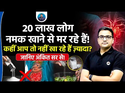 Is Salt Silently Killing You? 20 Lakh People Lost their Lives! | Explained by Ankit Avasthi Sir