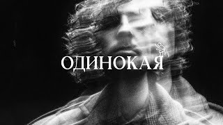 VOLODYMYR DANTES - ОДИНОКАЯ | TEASER