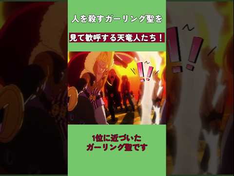 人を殺すガーリング聖を見て歓呼する天竜人たち!#ワンピース #onepiece