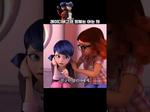 레이디버그의 정체를 아는 이들 #레이디버그