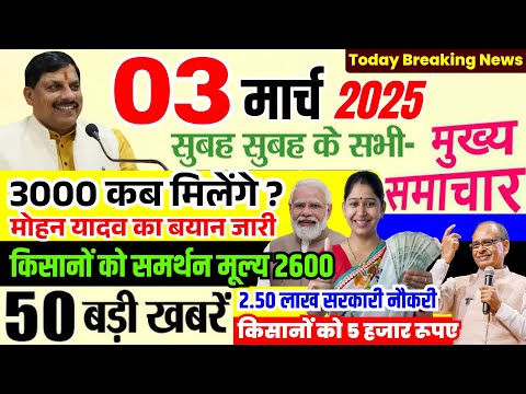 03 March 2025 Breaking News | Ladli Behna 3000 CM Mohan Yadav किसानों को 2600 समर्थन मूल्य