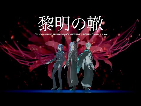 【オリジナル楽曲】VΔLZ - 黎明の轍（『VΔLZ×DRAMATIC STARS COLLABORATION LIVE 〜劇的演舞〜』Special Edit Ver.）