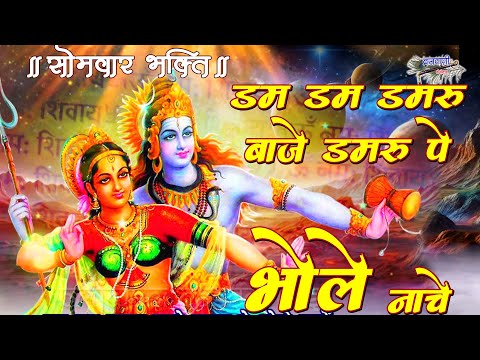 सोमवार शिव भोलेनाथ का मस्त भजन || डम डम डमरू बाजे डमरू पे भोले नाचे || Dum Dum Damru Baje