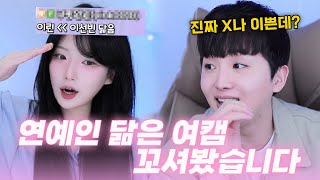 여캠 탐방하다 연예인 닮은 사람을 꼬셔봤더니...