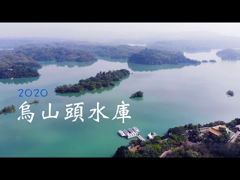 2020- 台版千島湖 ＠ 台南/烏山頭水庫(空拍) - YouTube