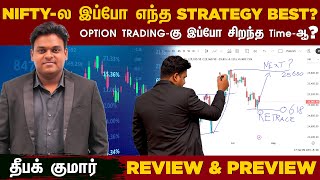 Nifty-இல் எந்த Strategy Best? Bank Nifty அடுத்து என்ன? Review & Preview
