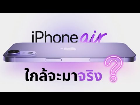 ลือ iPhone 17 AIR มีโอกาสจะมาจริง ? หลัง ข่าวหลุดเริ่มหนาหู!