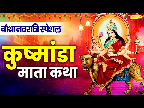 चौथा नवरात्रि स्पेशल:-कुष्मांडा माता कथा | कुष्मांडा माता कहानी | Ds Pal | Navratri Day-3 Story 2025