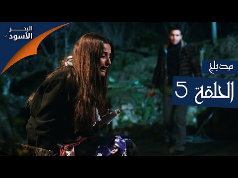 مسلسل البحر الأسود - الحلقة 5 | مدبلج | الموسم الأول