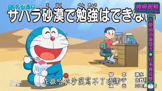 【新哆啦A夢】在撒哈拉沙漠寫不了功課 國語中文