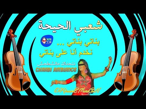 Nachat Chaabi Ambiance Mariage | شعبي الحيحة نخدم أنا على بناتي 🎻 شطيح