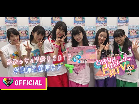 [Tokibaro TV] Tokimeki♡Barometer Rising TV ep 25 ~Bicchori Matsuri 2019 Live Streaming Edition~