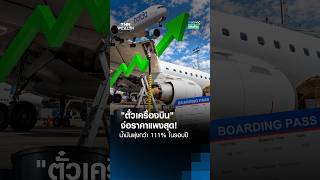 "ตั๋วเครื่องบิน" จ่อราคาแพงสุด!  น้ำมันพุ่งกว่า 111% ในรอบปี I การตลาดเงินล้าน I 22-10-2026