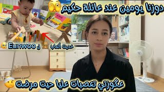 يومين عند عائلة حكيم🫣/تعصبو عليا فاش عرفوني مرضت 🤕😡/خدينا ألعاب 🧸 ل Eunwoo🥹…