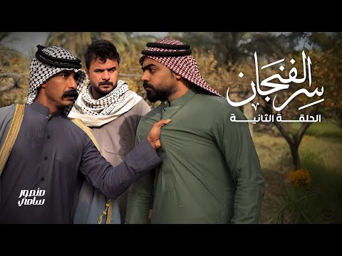 مسلسل سر الفنجان | الحلقة الثانية | الشخص الغامض يدخل خيمة الشيخ! زرزور وضاوي يبحثون بالقرية عنه!!