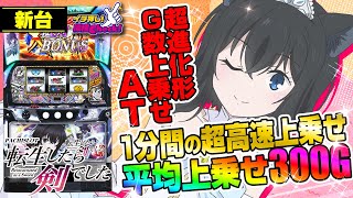新台 【パチスロ 転生したら剣でした】1分間超高速で乗せまくり! G数上乗せの超進化形! トリガー突入時に「SUPER」発動なら出玉性能大幅UP!「イチ押し機種CHECK！」[パチスロ][スロット]