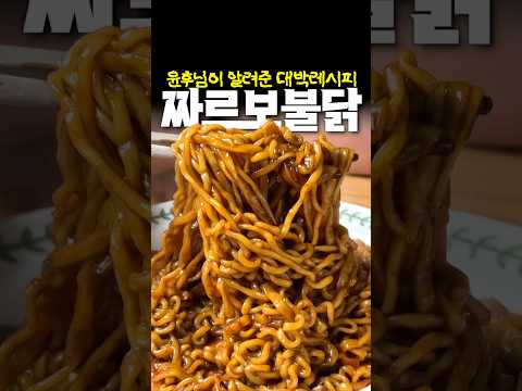 짜르보불닭 최고의 레시피!!!