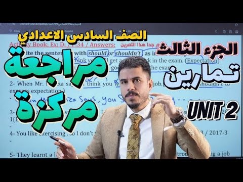 أنكليزي السادس الاعدادي|| Unit 2 || الجزء الثالث || جميع التمارين الوزارية