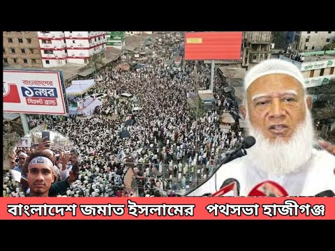 বাংলাদেশ জামাত ইসলামের পথসভা হাজিগঞ্জ পশ্চিম বাজার।। মো সফিকুল ইসলাম ভূইয়া।। Mr Shafiq YT