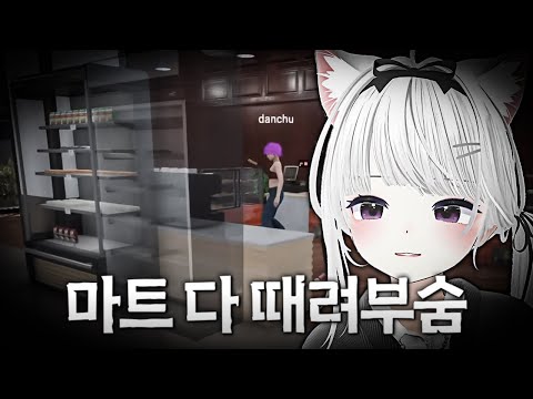 이 버튜버랑 장사하면 안됨  - 카페마트 시뮬레이터