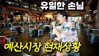 그가 없는 예산시장...텅텅비어있는 충격적인 현재상황