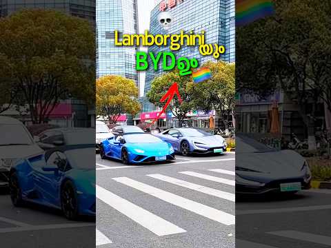 Lamborghini യും BYD ഉം 🙌🏻 #shorts