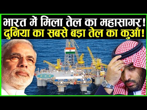 भारत में मिला तेल का भंडार, 70 साल तक नहीं होगा खत्म | India Found Huge Oil Reserve In Indian Ocean