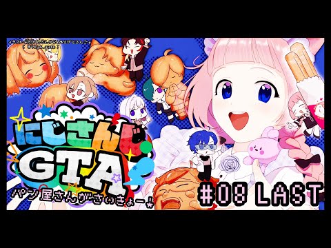 【 #にじGTA 】?パン屋さんがいちばんさいきょー！?【周央サンゴ】