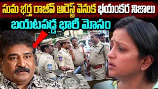 రాజీవ్ కనకాల అరెస్ట్ ? | ఎందుకో తెలిస్తే షాక్ | Popular Cine Actor Rajeev Kanakala Issue Story