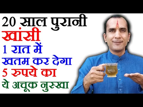 खांसी के लिए घरेलू उपाय, कफ बलगम बाहर निकाले - Khansi Ka ilaj - How To Cure Cough