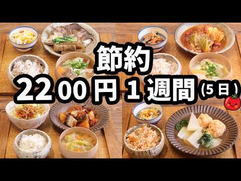 【節約レシピ】1食250円鬼節約で至福の夜ご飯 おかず2200円 年末の1週間献立(5日間)(2024年12月) 二人暮らし(587)