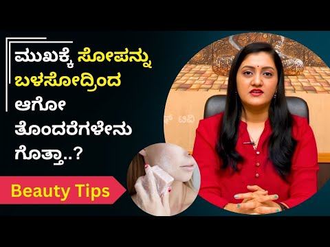 ಮುಖಕ್ಕೆ ಸೋಪನ್ನು ಬಳಸೋದ್ರಿಂದ ಆಗೋ ತೊಂದರೆಗಳೇನು ಗೊತ್ತಾ..? | Ayush TV
